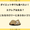 エクレアは太る？脂質や糖質とダイエット中に太らない食べ方を解説！