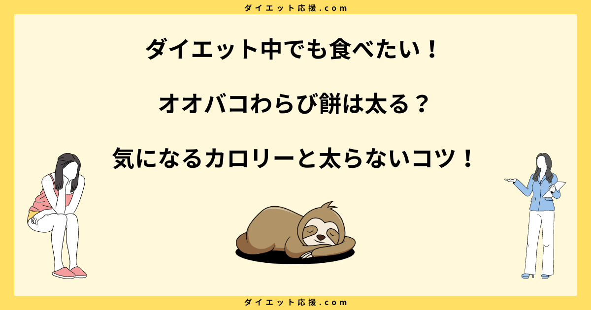 オオバコわらび餅は太る？ダイエット中に食べるコツ！【サイリウム】