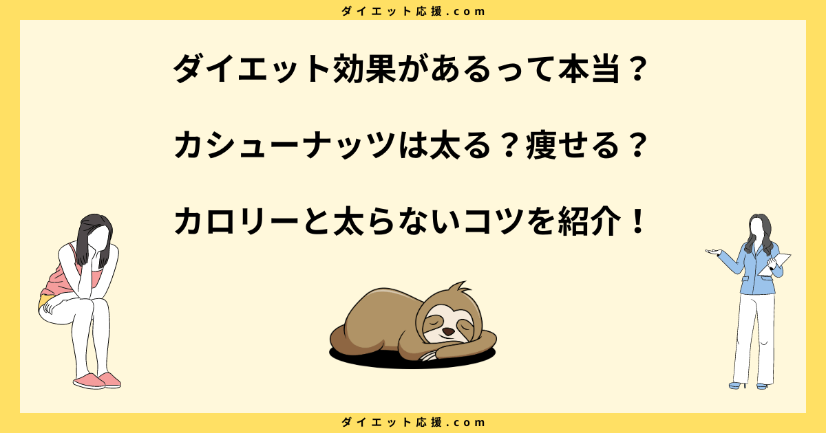 カシューナッツは太る？ダイエット中の食べ方と糖質や脂質を解説！