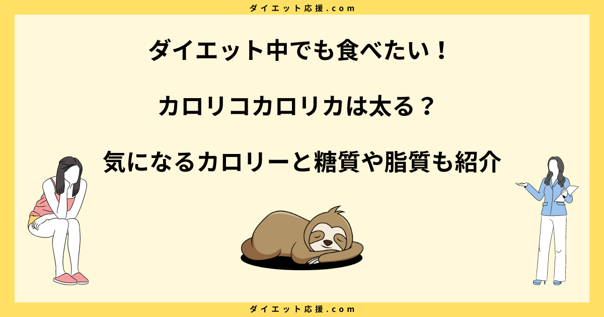 カロリコカロリカは太る？カロリーや糖質とダイエットへの影響を解説！