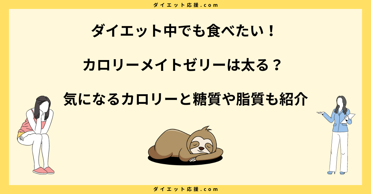 カロリーメイトゼリーは太る？カロリーや糖質とダイエット中の食べ方！