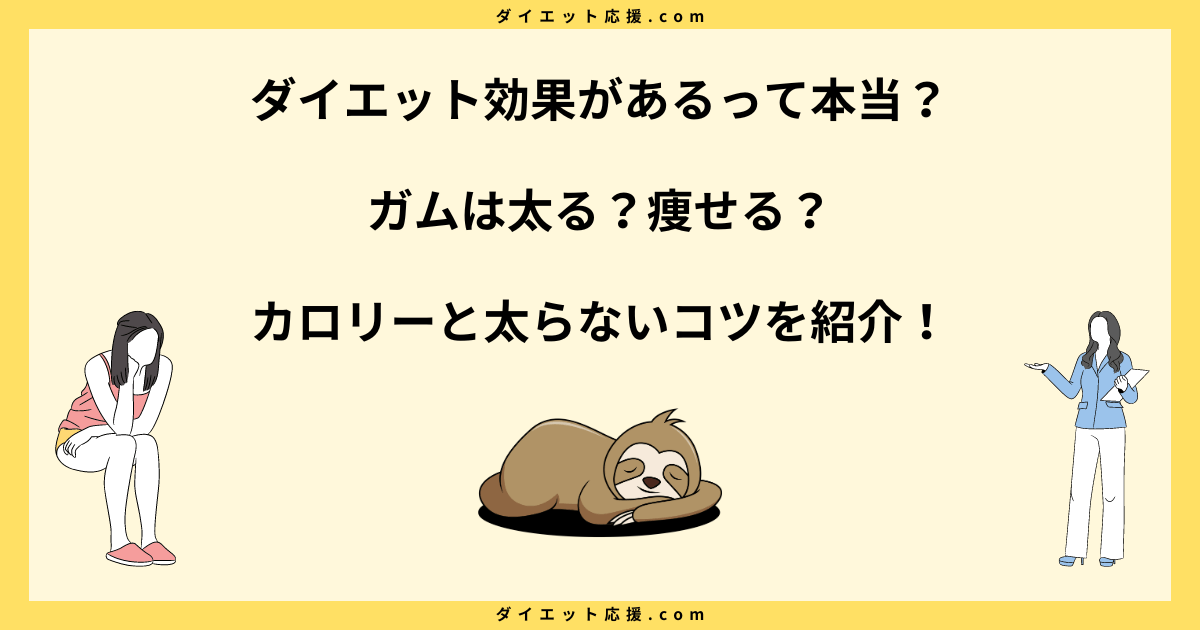 ガムで太る理由を解説！痩せたって本当？ダイエット効果はあるの？