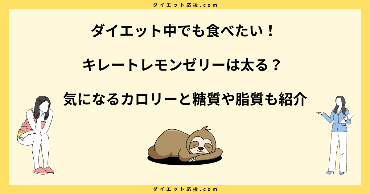 キレートレモンゼリーは太る？ダイエットに効果的な食べ方を解説！