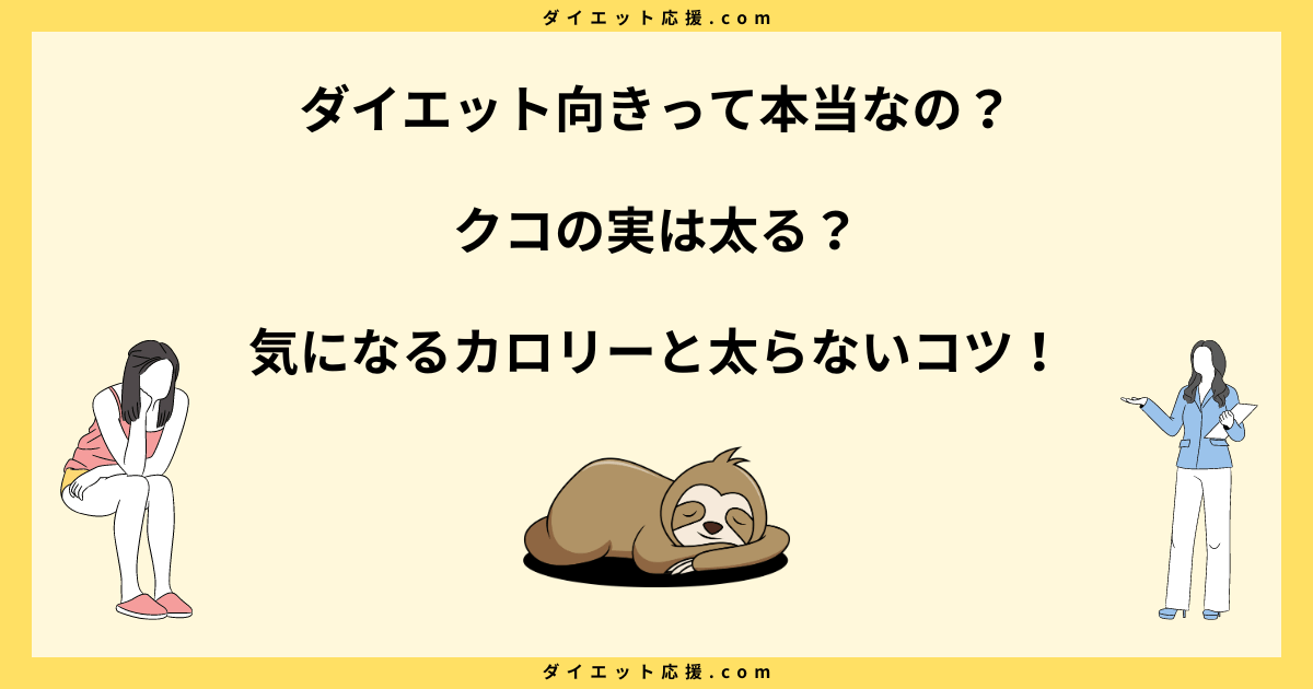 クコの実は太る？ダイエットに効果的な食べ方と注意点を解説！