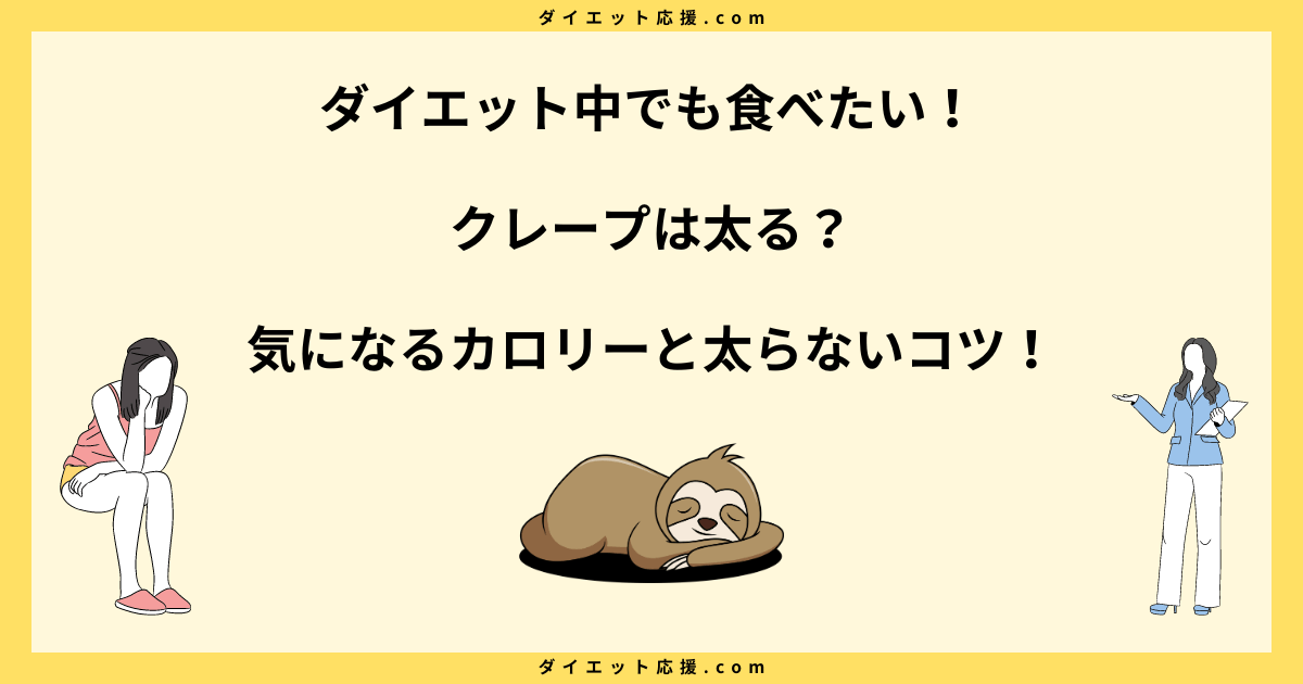 クレープは太る？カロリー低い順一覧と太らない食べ方を解説！