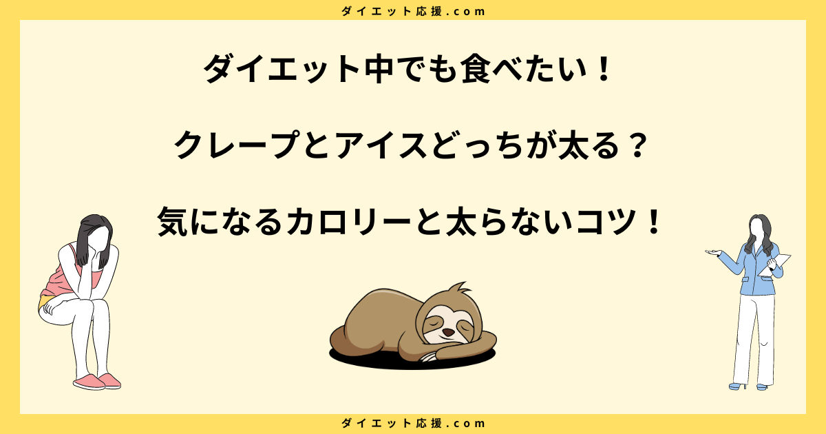 クレープとアイスどっちが太る？太らない選び方と食べ方のコツ！