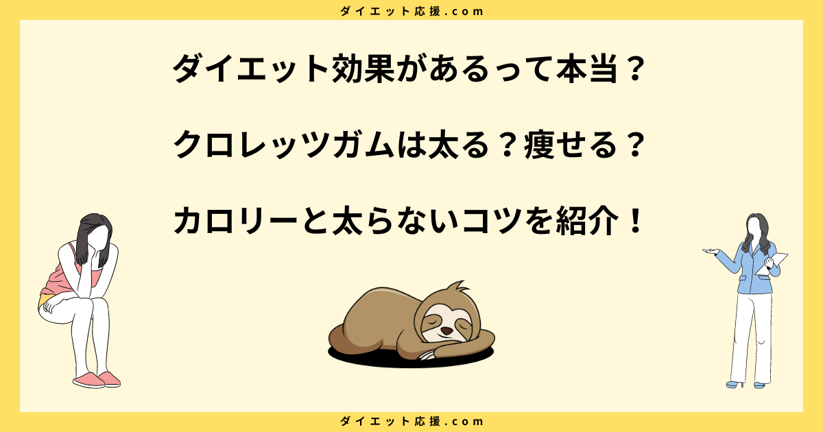 クロレッツガムは太る？カロリーや糖質とダイエット中の食べ方を解説！