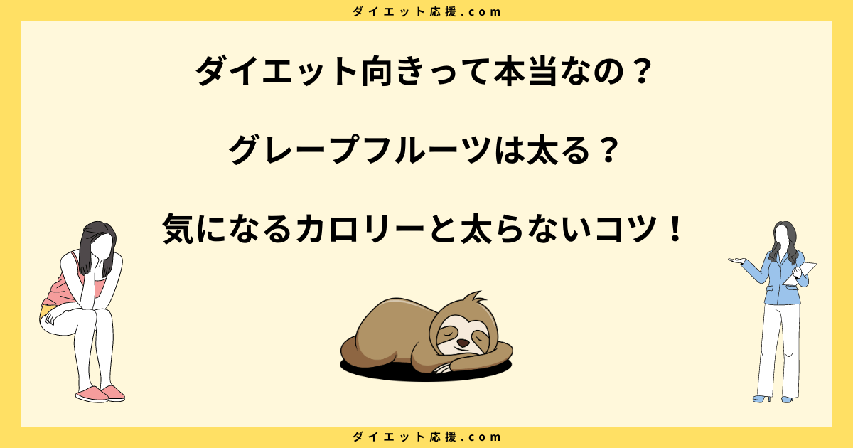 グレープフルーツダイエットで痩せたって本当？太る原因と正しいやり方！