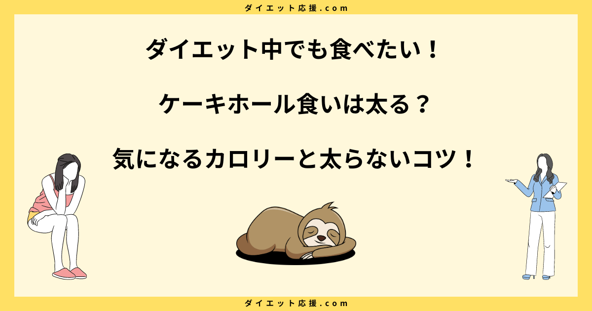 ケーキホール食いは太る？一人で食べるのはカロリー摂りすぎ！