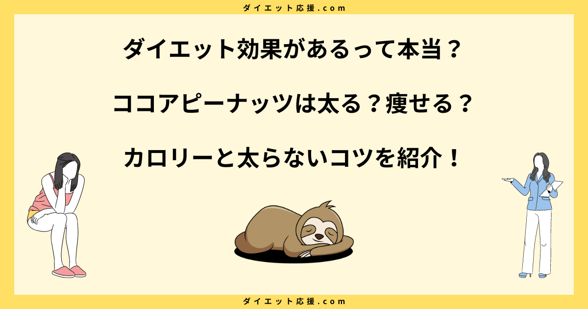 ココアピーナッツは太る？ダイエット中の食べ方と糖質や脂質を解説！