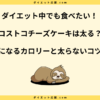 コストコチーズケーキは太る？カロリーや脂質と太らない食べ方を解説！