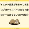 コストコプロテインバーは太る ？ダイエット中に食べるコツを解説！