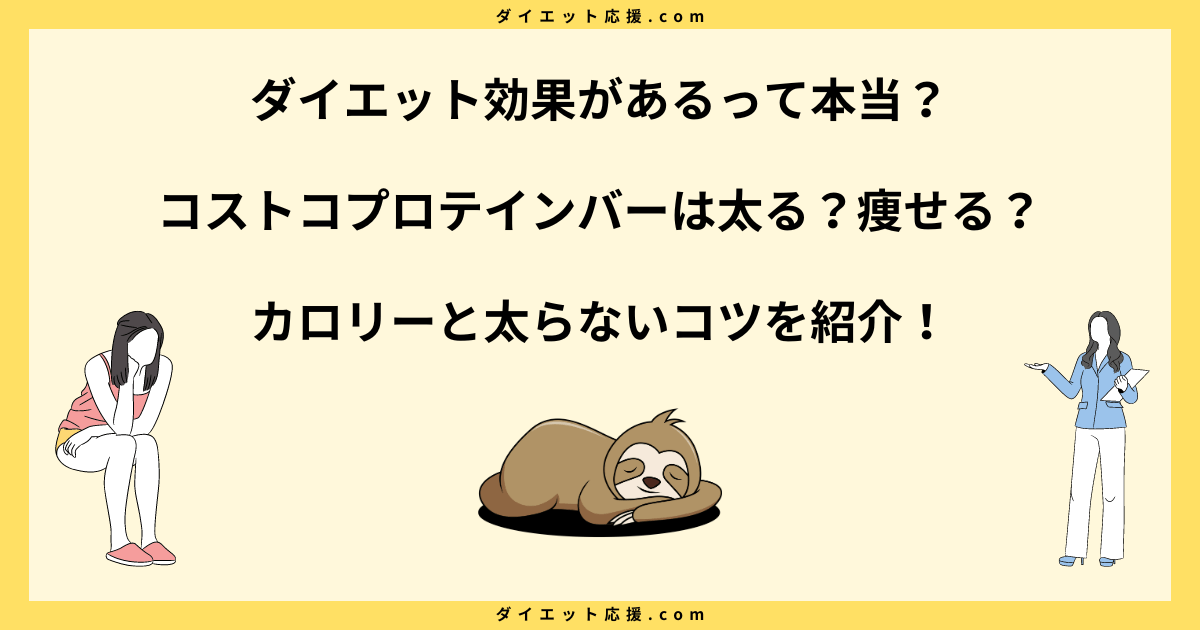 コストコプロテインバーは太る ？ダイエット中に食べるコツを解説！