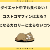 コストコマフィンは太る？カロリーや糖質と太らないためのコツを解説！