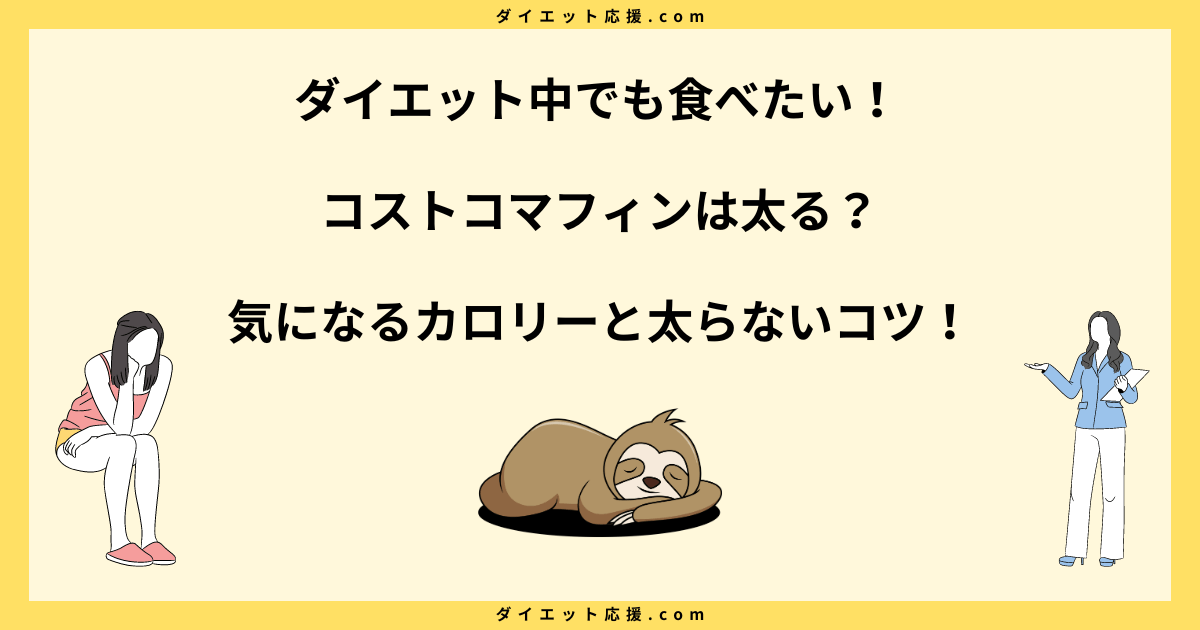 コストコマフィンは太る？カロリーや糖質と太らないためのコツを解説！