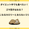 ゴマ団子は太る？糖質やカロリーと太らない食べ方を解説！