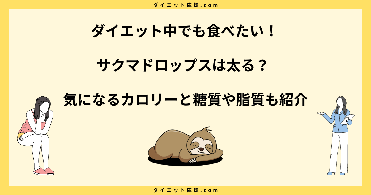 サクマドロップスは太る？カロリーや食べ過ぎの量と太らない食べ方！