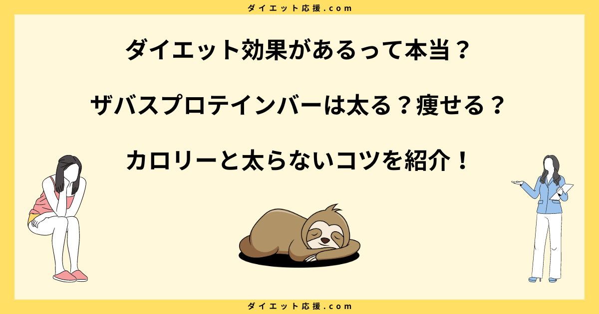 ザバスプロテインバーは太る？カロリーやタンパク質と太らない食べ方！