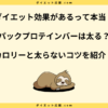 シックスパックプロテインバーは太る？ダイエットでの正しい食べ方！