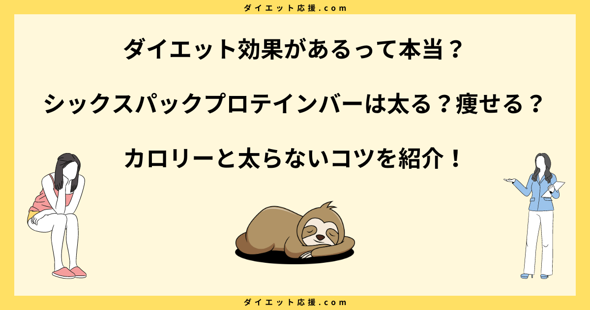 シックスパックプロテインバーは太る？ダイエットでの正しい食べ方！