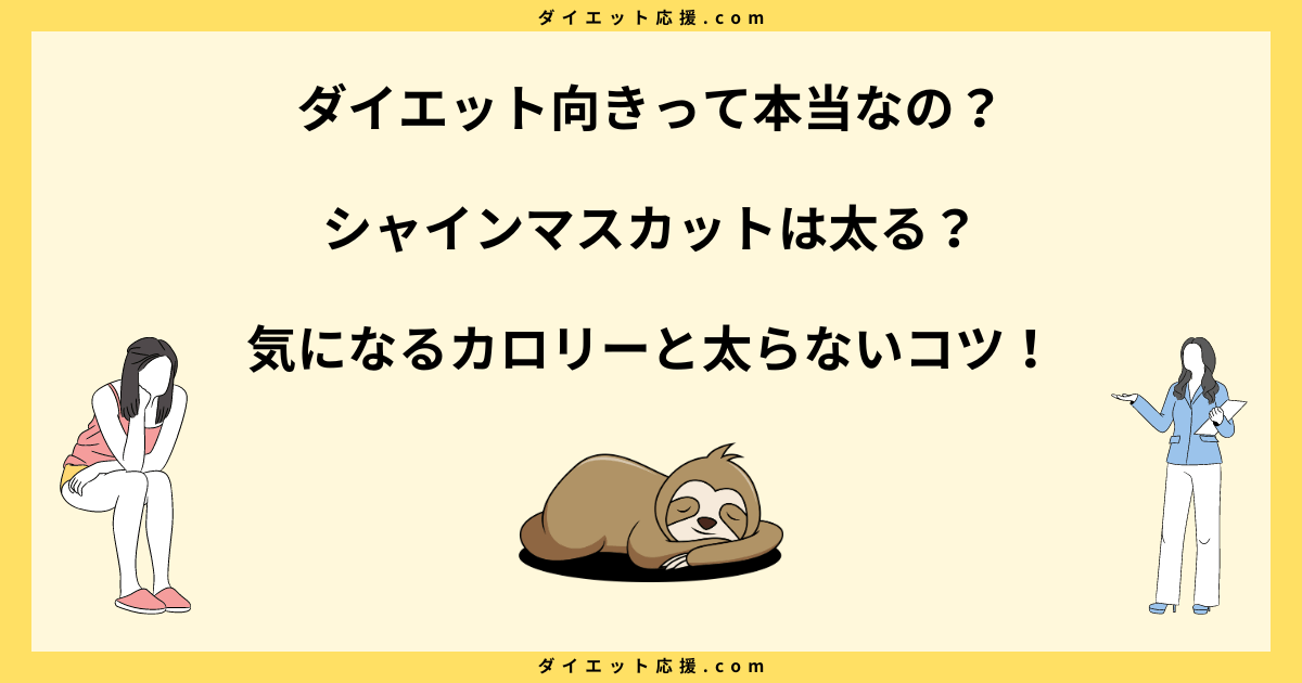 シャインマスカットは太る？カロリーや糖質と太らないコツを解説！