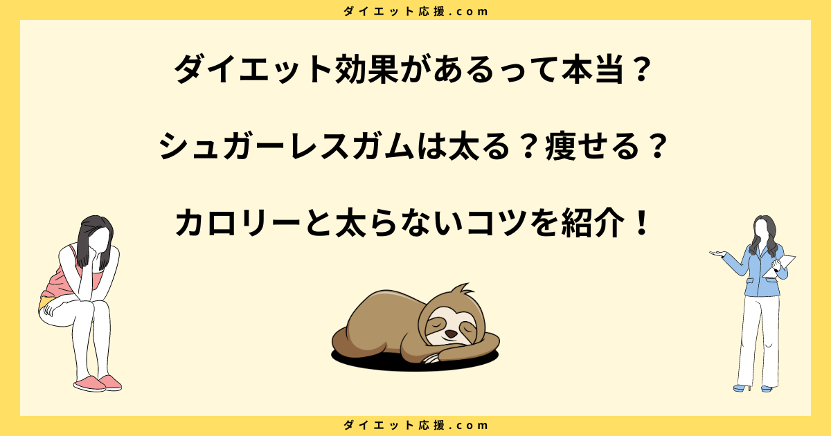 シュガーレスガムは太る？ダイエット中の注意点や糖質を解説！