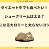 シュークリームは太る？脂質多い原因と太らないための注意点を解説！