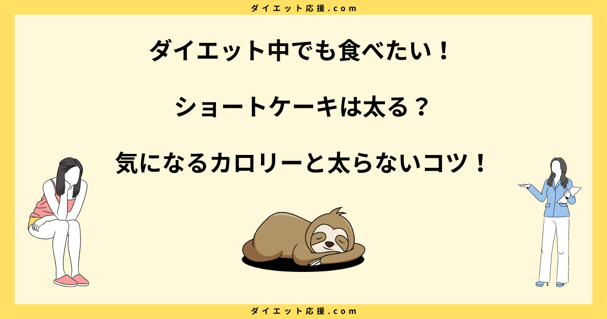 ショートケーキは太る？糖質やダイエット中に食べる注意点を解説！