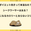 シークワーサーダイエットで痩せた？太る原因といつ飲むかを解説！