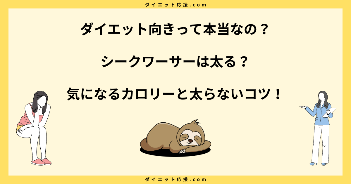 シークワーサーダイエットで痩せた？太る原因といつ飲むかを解説！