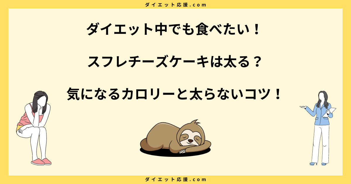 スフレチーズケーキは太る？カロリーや糖質と太らないコツを解説！