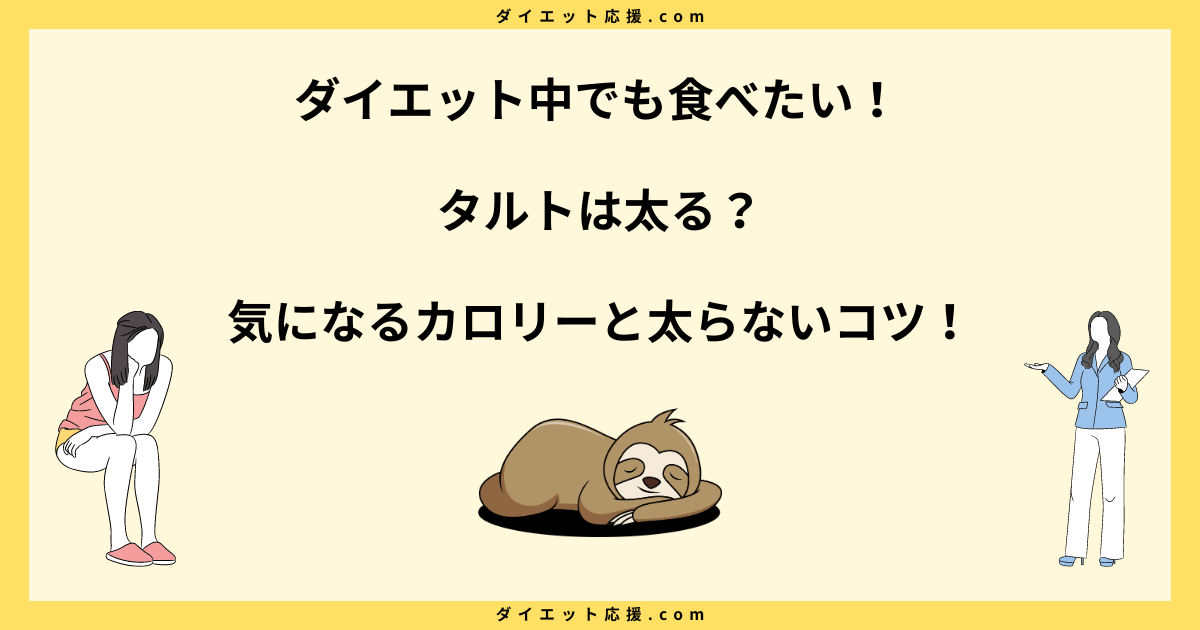 タルトは太る？カロリーや糖質とダイエット中に太らないコツ！