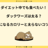 ダックワーズは太る？カロリーや糖質と太らない食べ方を解説！