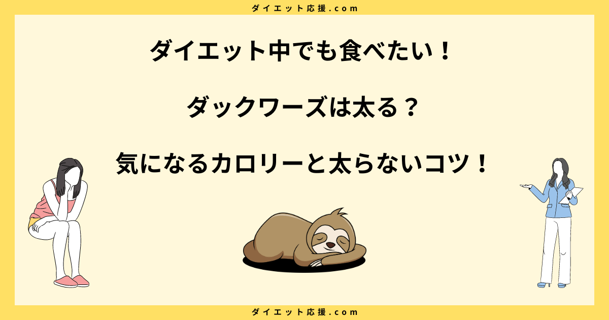 ダックワーズは太る？カロリーや糖質と太らない食べ方を解説！