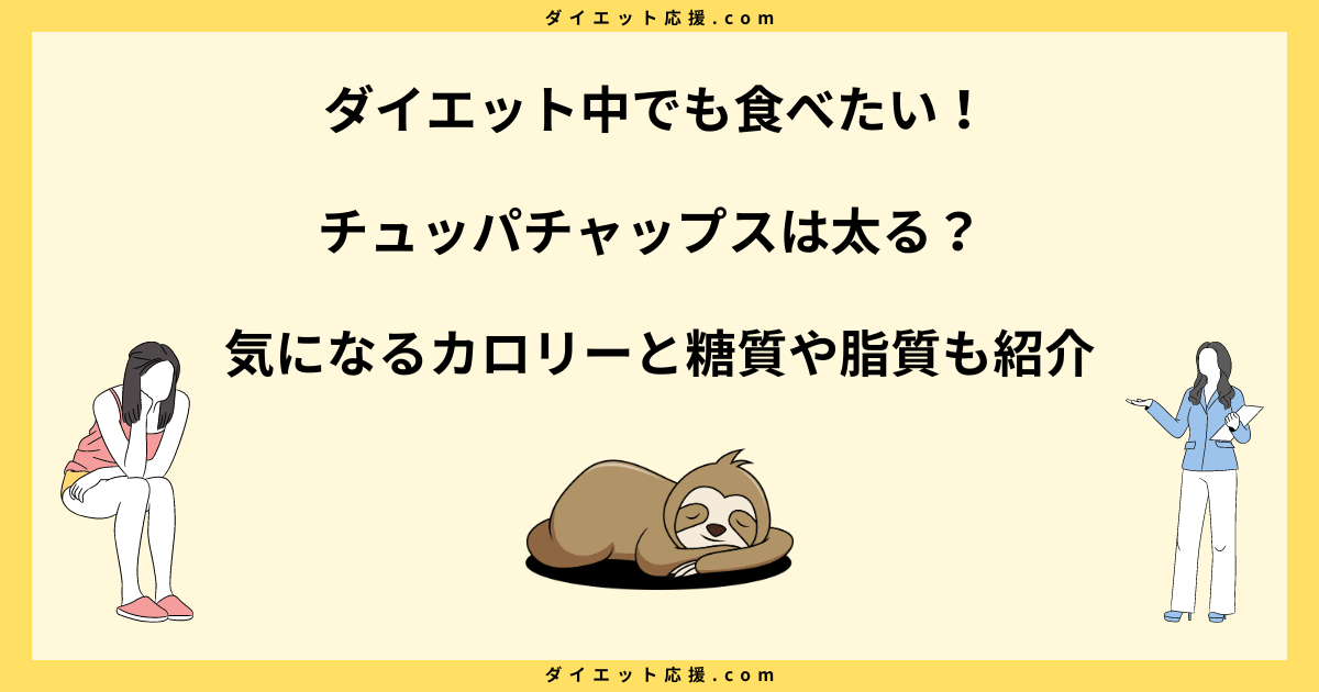 チュッパチャップスは太る？カロリー一覧と食べ過ぎの影響を解説！