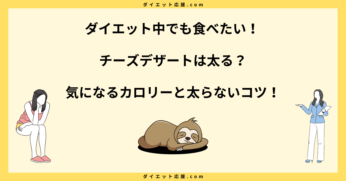 チーズデザートは太る？カロリーやダイエット中に太らないコツを解説！