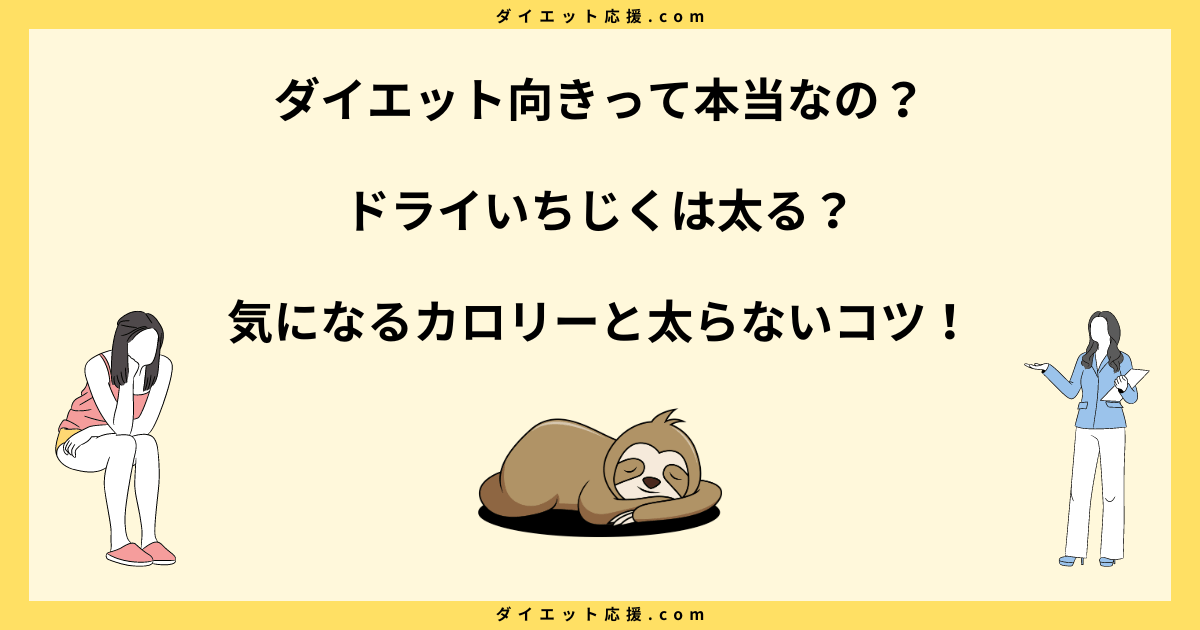 ドライいちじくで痩せたってホント？太る原因やダイエット中の注意点を解説！