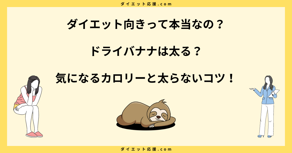 ドライバナナは太る？ダイエットで太らない食べ方とカロリーや糖質