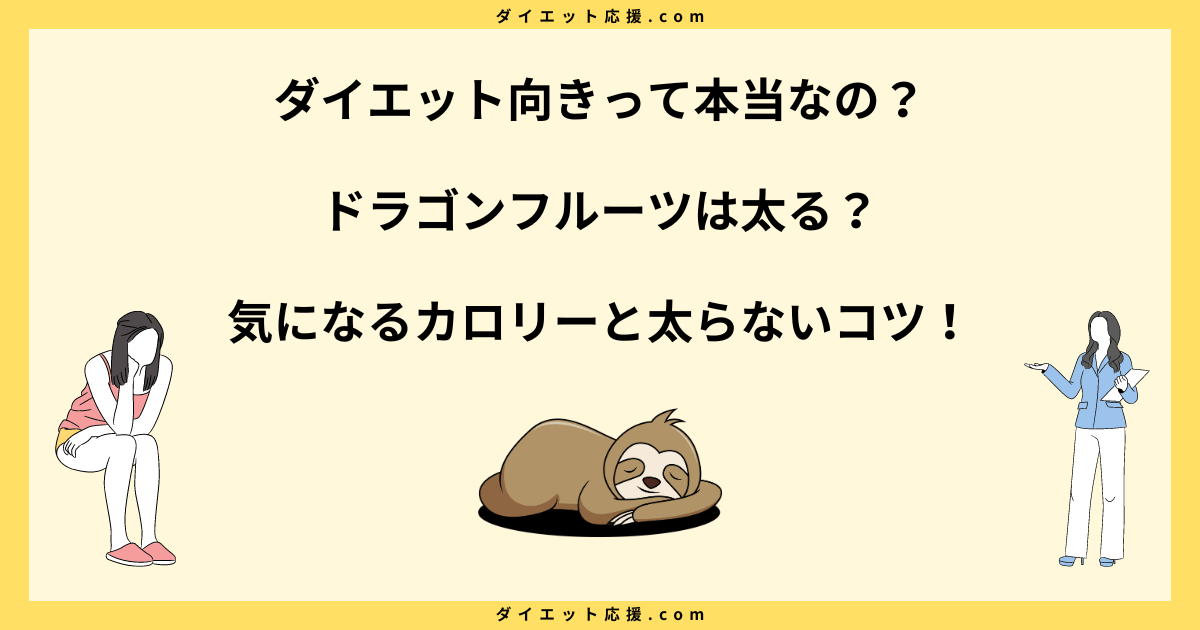 ドラゴンフルーツは太る？ダイエット中の注意点とカロリーや糖質