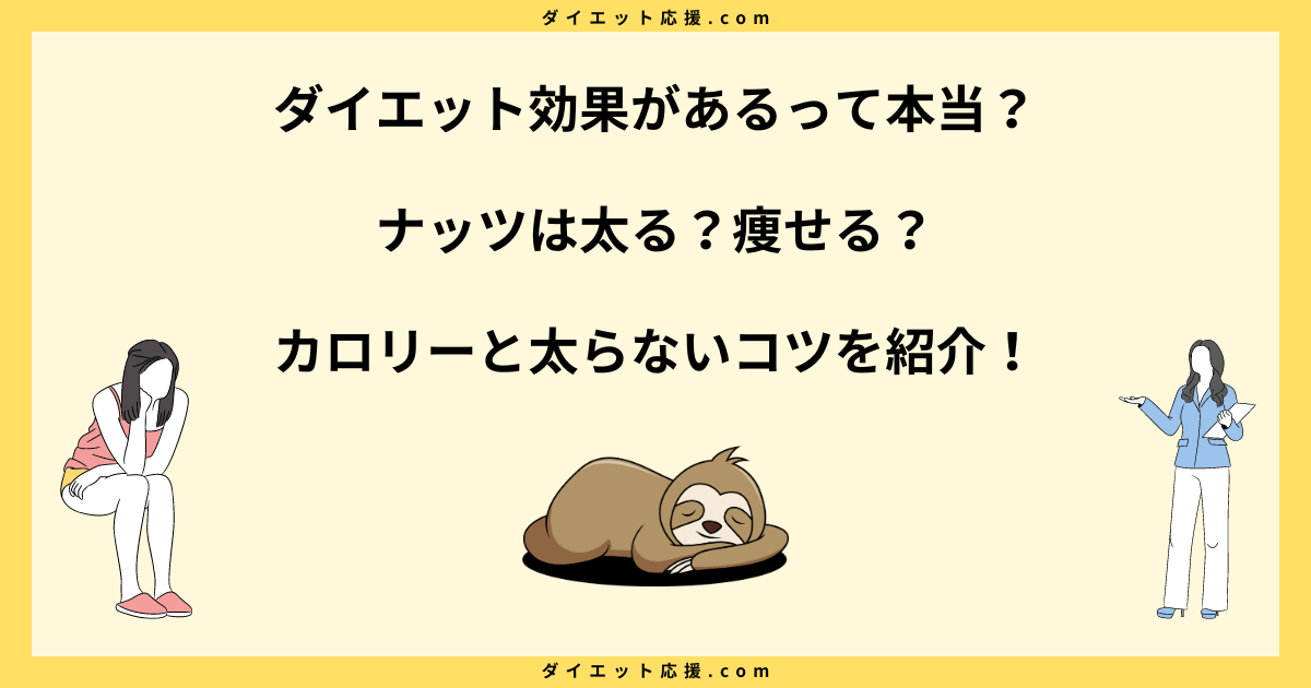 ナッツは太る？夜は食べちゃダメ？ダイエットにはどれがいいか解説！