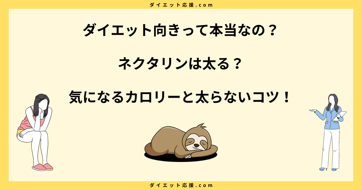 ネクタリンは太る？カロリーや糖質とダイエット中の太らない食べ方