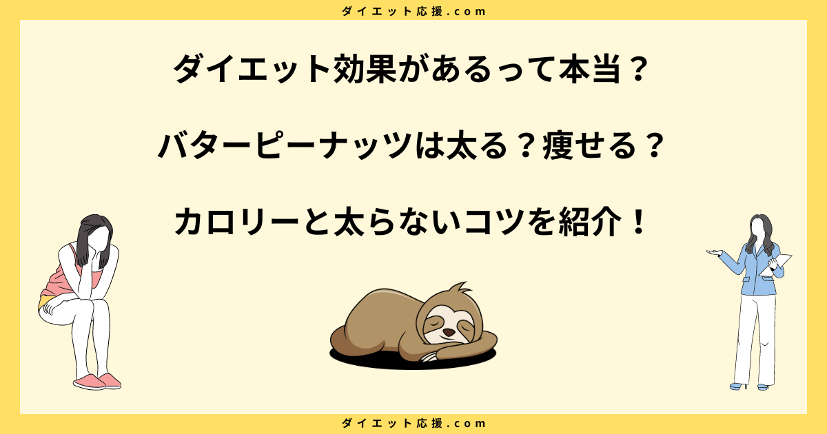 バターピーナッツはダイエット向き？太る食べ方や糖質と脂質を解説！