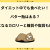 バター飴は太る？カロリーやダイエットに太らない食べ方を解説！