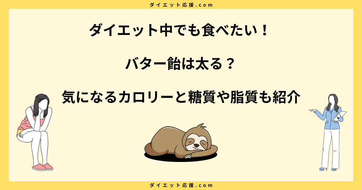 バター飴は太る？カロリーやダイエットに太らない食べ方を解説！