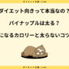 パイナップルは太る？いつ食べるのがダイエットに効果的か解説！