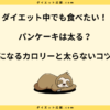パンケーキは太る？1枚のカロリーと食べ過ぎないためのコツを解説！