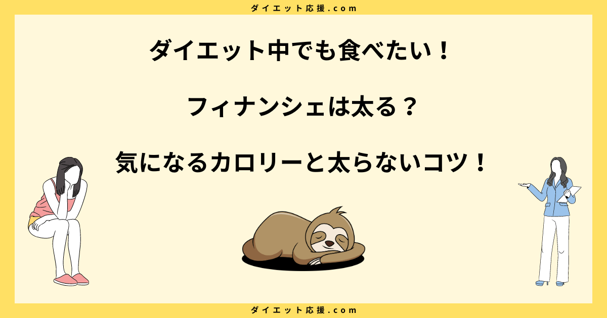 フィナンシェは太る？糖質や脂質と太らない食べ方を解説！