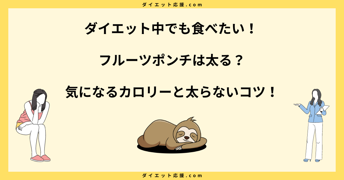 フルーツポンチは太る？カロリーやダイエット中に太らない食べ方を解説！