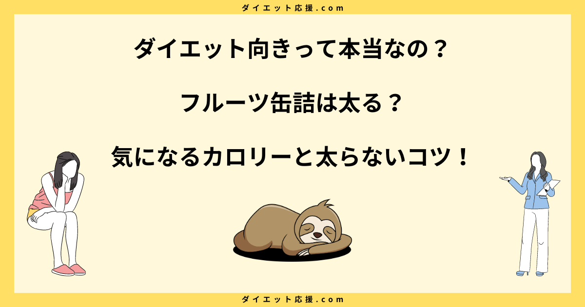 フルーツ缶詰は太る？カロリーや糖質とダイエット中の太らない食べ方！