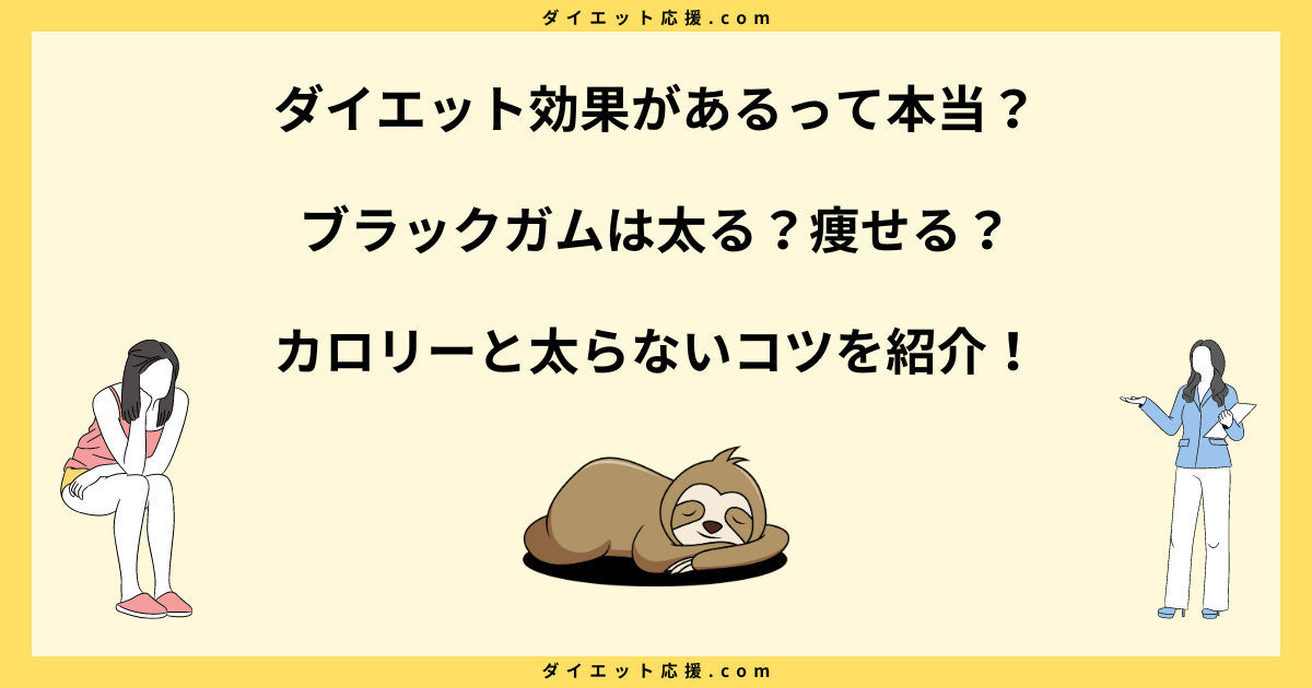 ブラックガムは太る？カロリーや糖質とダイエット中の注意点を解説！